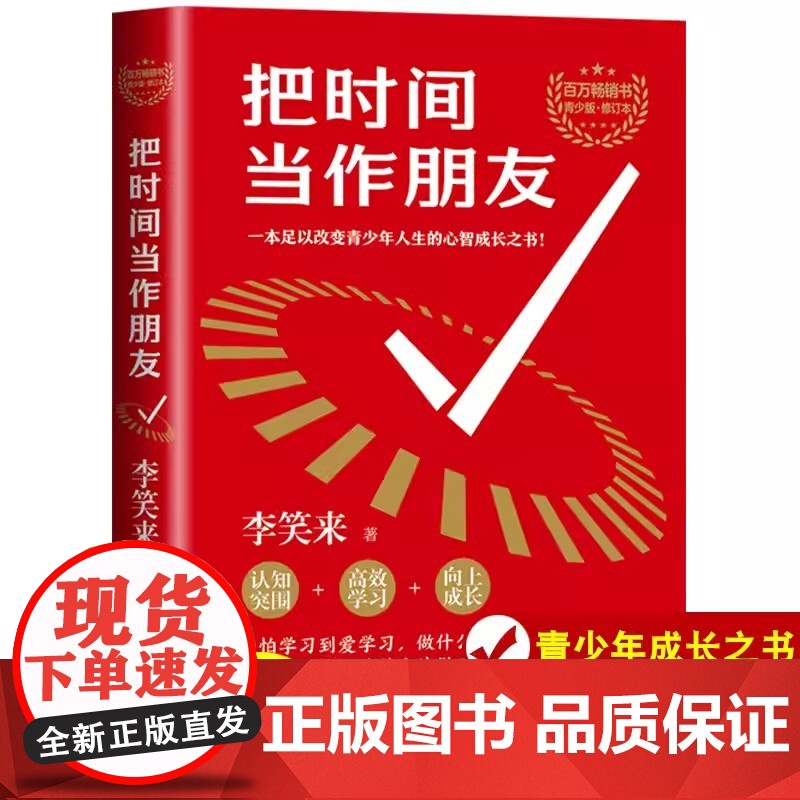 把时间当作朋友李笑来一本足一改变青少年人生的心智书籍认知突围高校学习向上成长教你找到问题的根源拥有无限可能的人生心灵励志