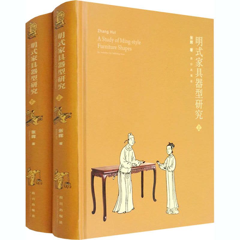 明式家具器型研究(全2册)图片