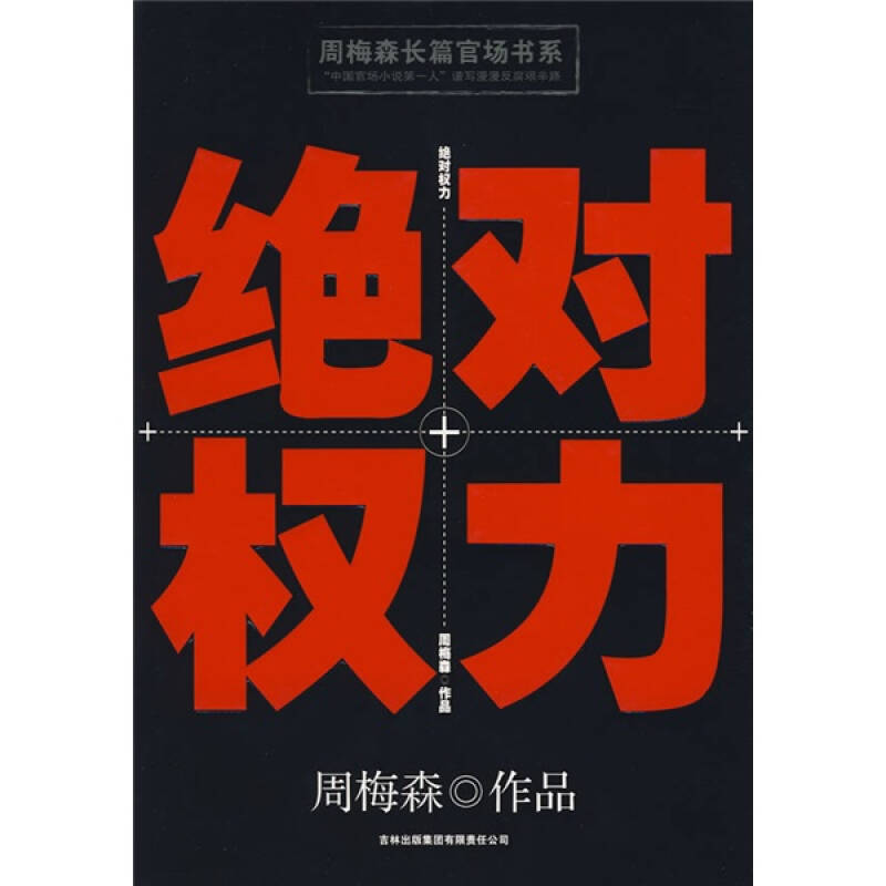正版新书】周梅森长篇官场书系:绝对权力周梅森9787546311234