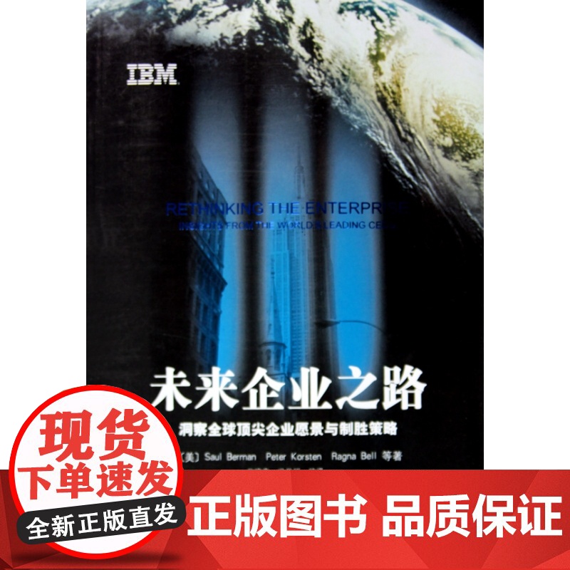 未来企业之路(洞察全球顶尖企业愿景与制胜策略)高清大图