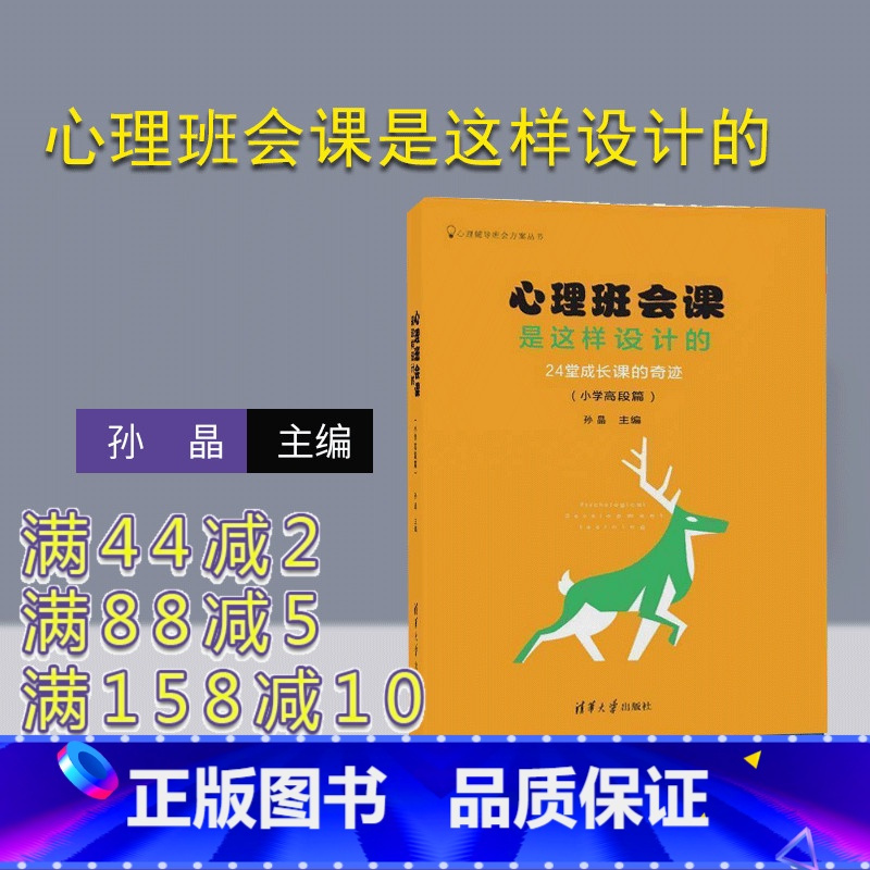 [正版] 心理班会课是这样设计的:24堂成长课的奇迹 小学高段篇 心理辅导班会方案丛书 孙晶 清华大学出版社
