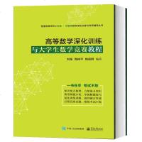 高等数学深化训练与大学生数学竞赛教程 刘强 大学生数学竞赛辅导书 高等数学提高班讲义 考研数学书籍 高等数学配套教学