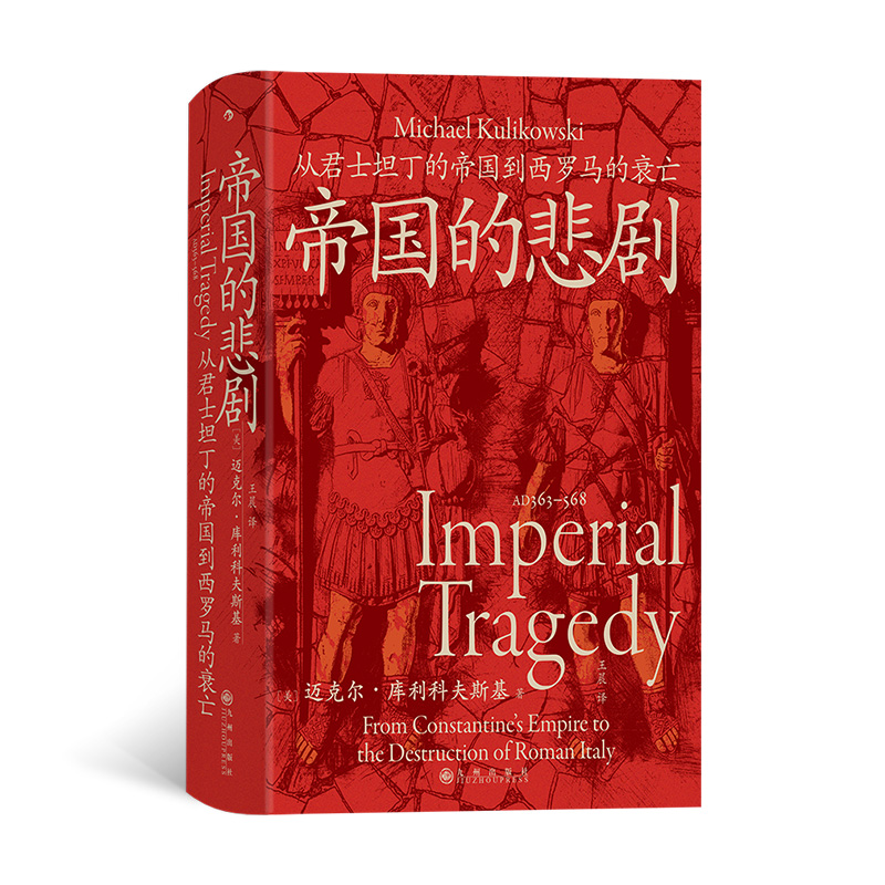正版新书]汗青堂143:帝国的悲剧从君士坦丁的帝国到西罗马的衰高清大图