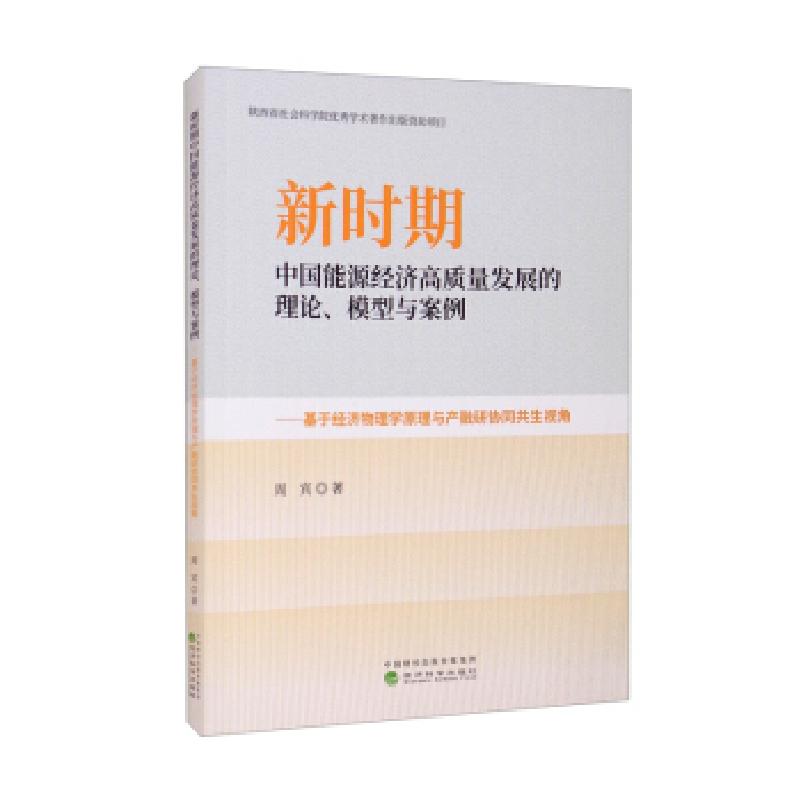 正版新书】新时期中国能源经济高质量发展的理论、模型与案例周宾