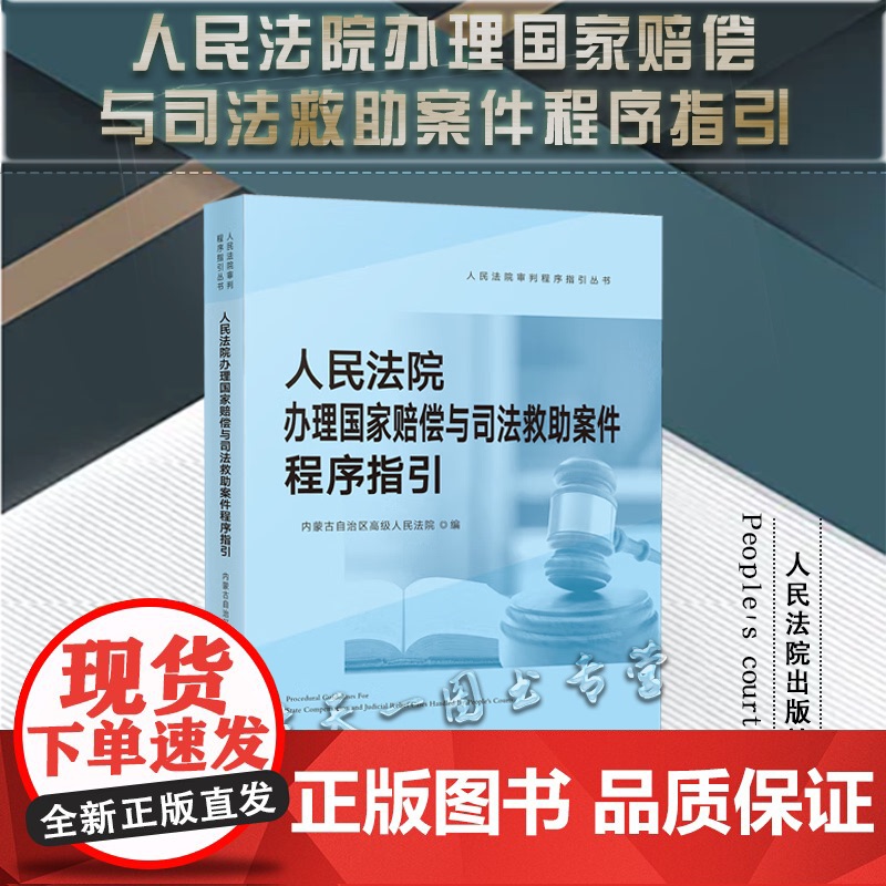 正版 人民法院办理国家赔偿与司法救助案件程序指引 人民法院出版社 9787510933950高清大图