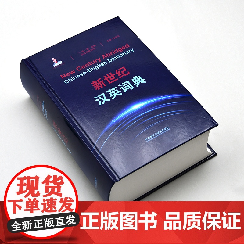 外研社 新世纪汉英词典 “一带一路”国家语言词典系列高清大图