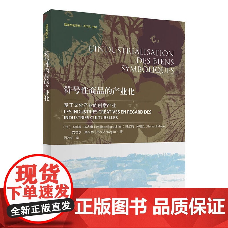 符号性商品的产业化(荔园文创译丛) [法]飞利浦•布吉庸 [法]贝尔纳•米埃及 [法]皮埃 商务印书馆 正版书籍高清大图