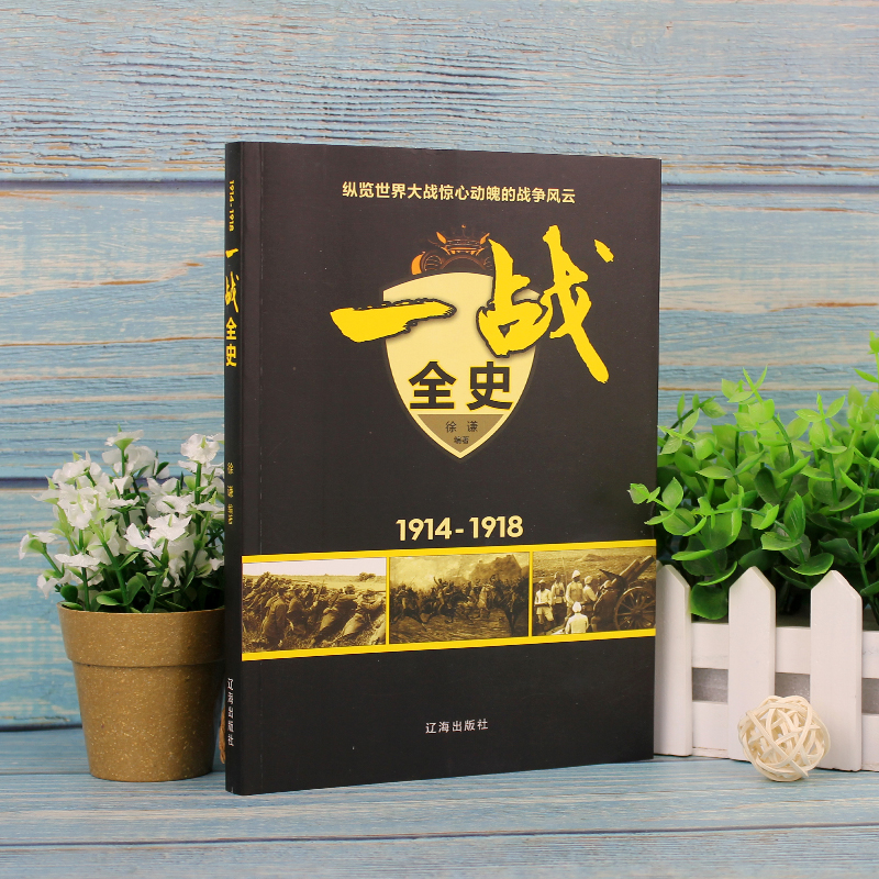 [正版]一战全史+二战全史 军事历史图书籍战争书籍抗日战争第二次世界大战一战纪实还原战役屋脊大战争形势和战略战术战役高清大图