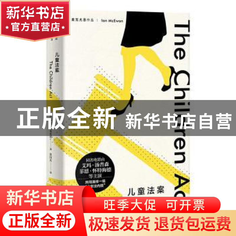 正版 儿童法案 [英]伊恩·麦克尤恩 上海译文出版社 9787532786220高清大图