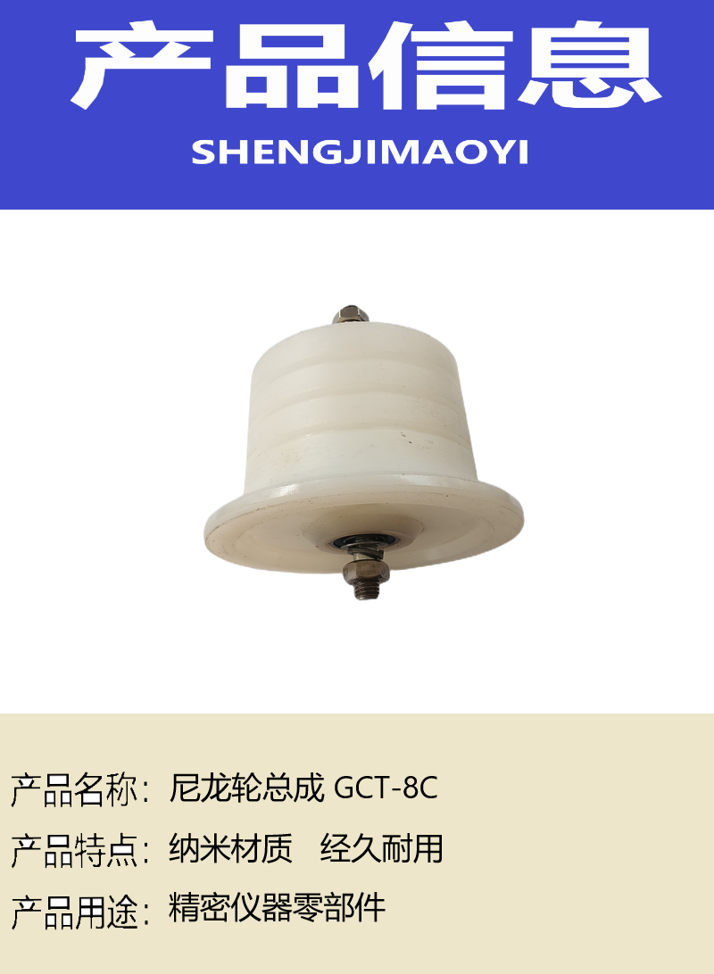 盛吉茂逸 尼龙轮总成 GCT-8C高清大图