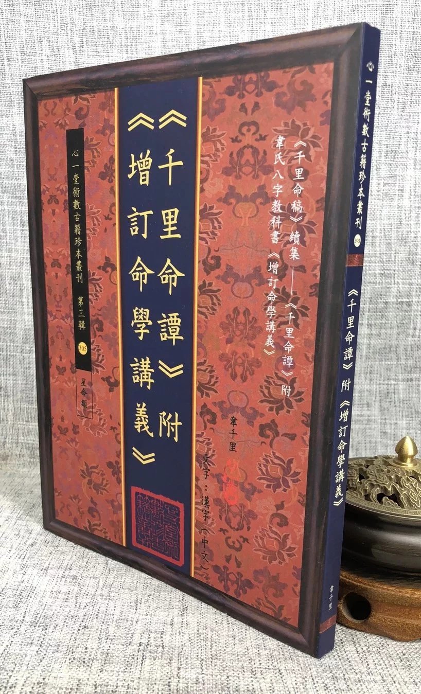 正版 韦千里:《千里命谭》附《增订命学讲义》心一堂