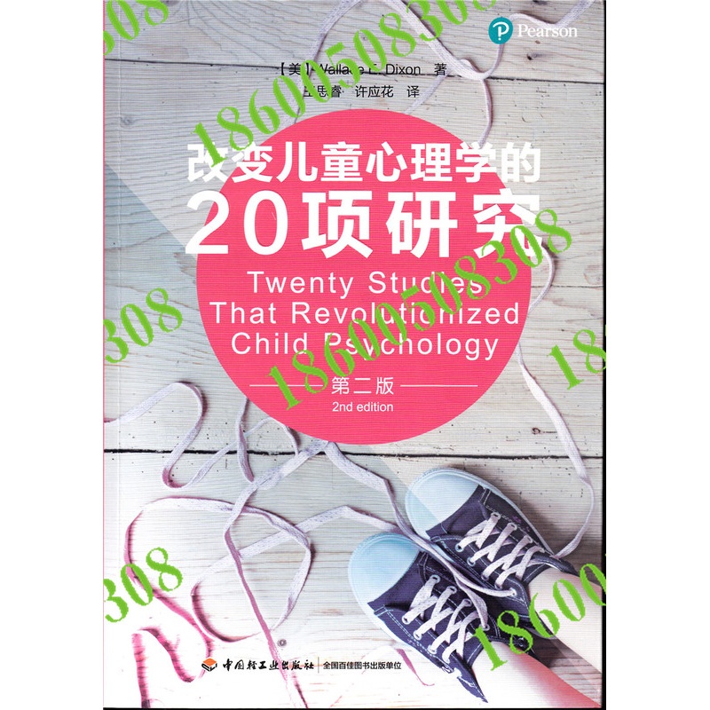 [醉染正版]改变儿童心理学的20项研究(第二版)(万千心理) 儿童心理学研究 儿童心理健康 教师用书高清大图