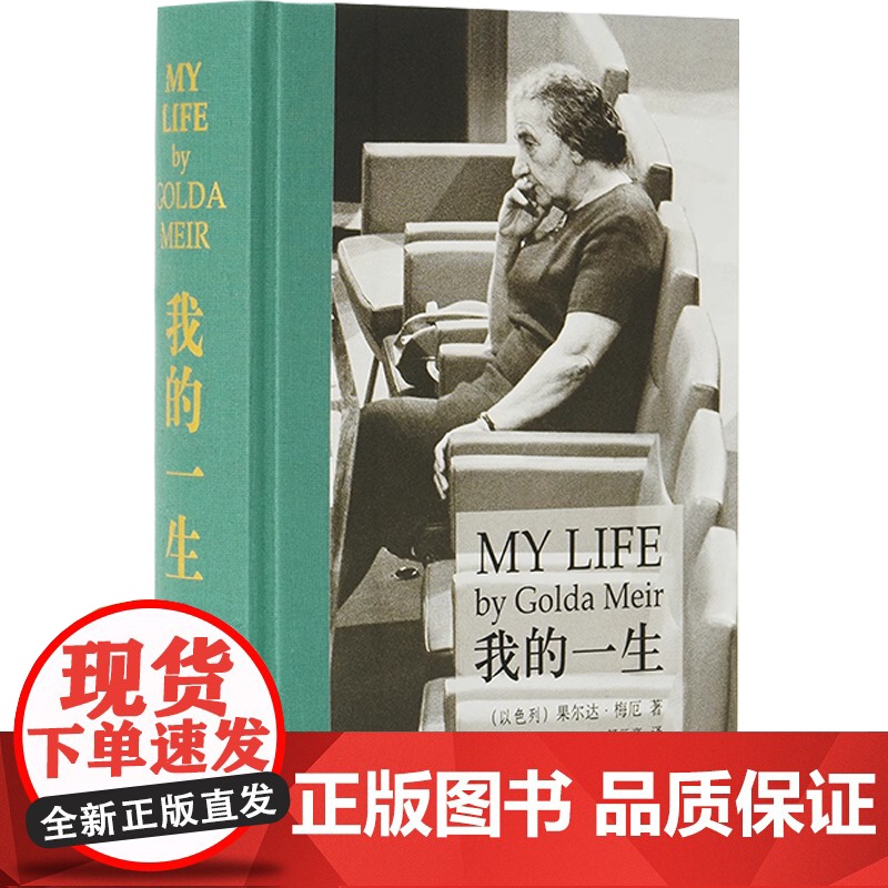[央视网]我的一生 梅厄夫人自传 以色列文学 果尔达·梅厄 以色列女总统铁娘子人物传记女性 书历史名人传记图书 梅厄夫人高清大图