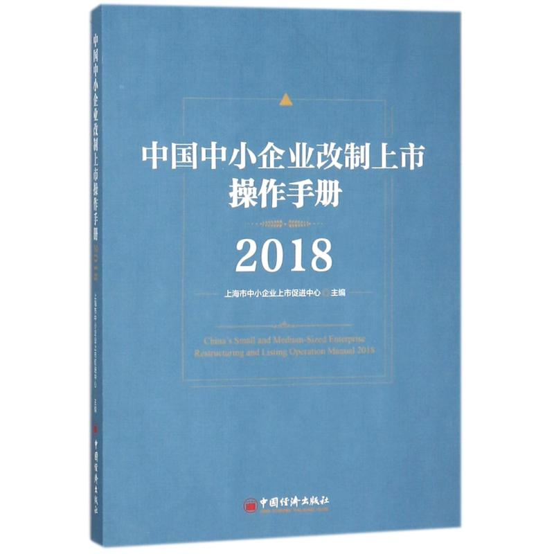 [M]2018中国中小企业改制上市操作手册-9787513650694