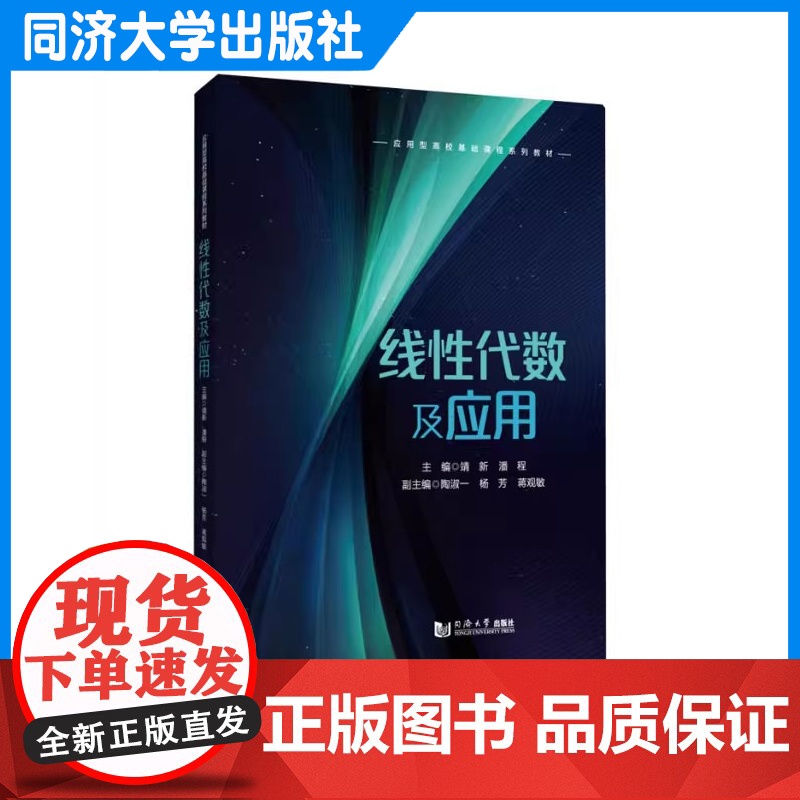 线性代数及应用 靖新 同济大学出版社高清大图
