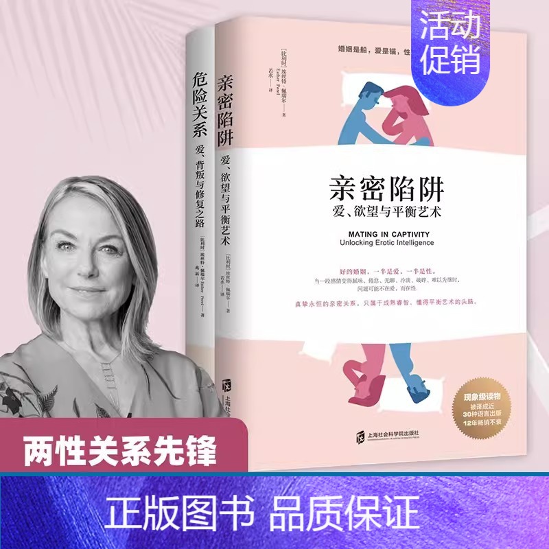 危险关系:爱、背叛与修复之路 【正版】亲密陷阱危险关系婚姻情感咨询书籍心理学恋爱技巧财产和爱的意义如何经营夫妻关系婆媳修