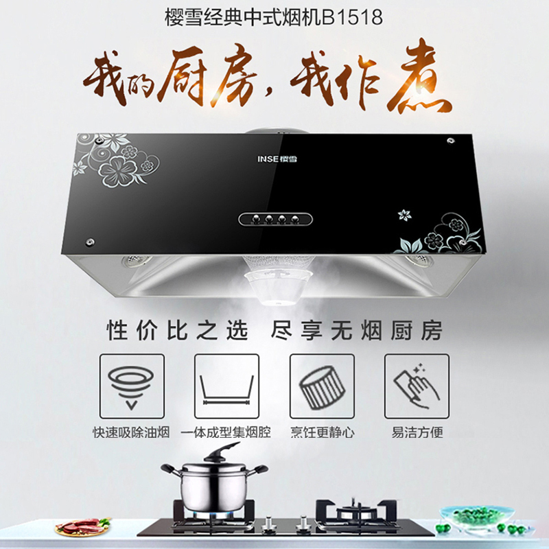 樱雪(INSE)中式吸油烟机CXW-218-B1518(B)