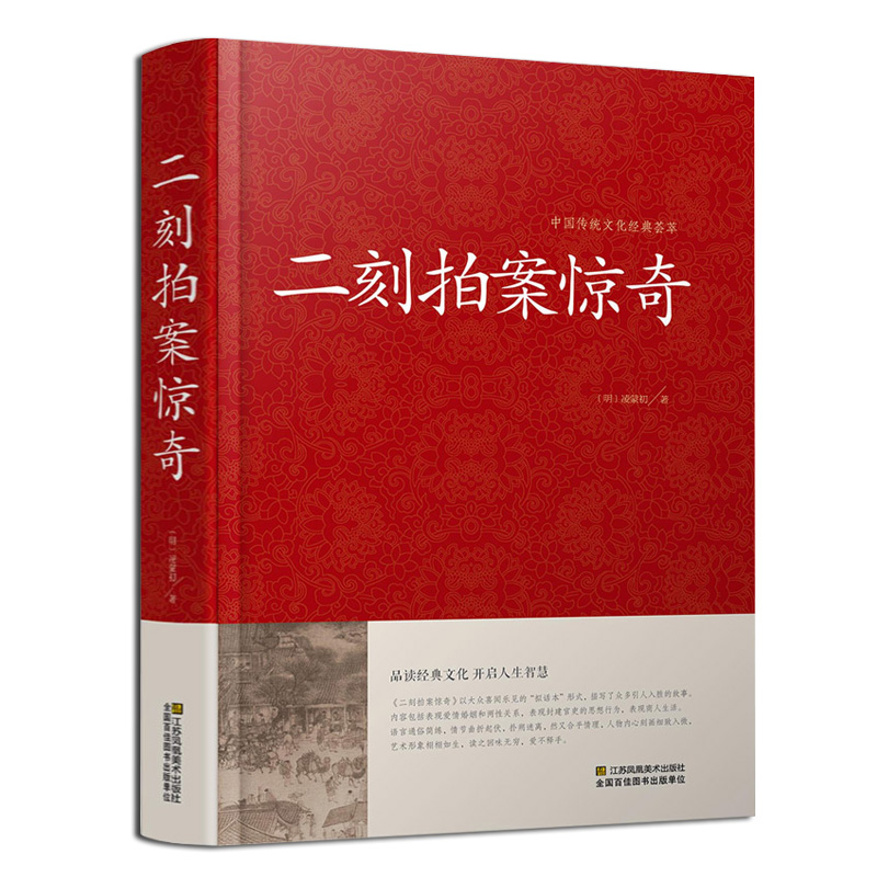 [正版]二刻拍案惊奇中华国学三言二拍全集醒世恒言喻世明言警世通言初刻拍案惊奇中国古典文学名著小说书籍精装图书文言文白话高清大图
