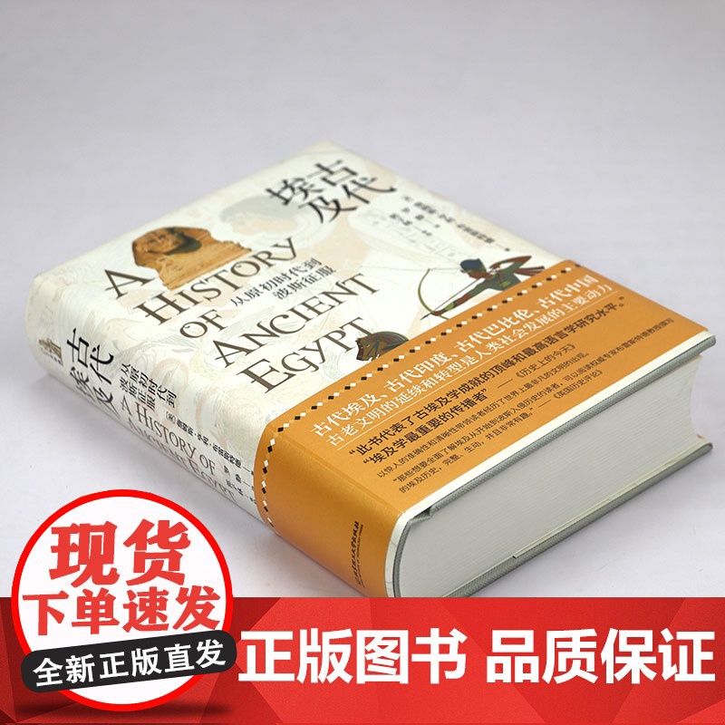 [精装]古代埃及:从原初时代到波斯征服 (美)詹姆斯·亨利·布雷斯特德 著埃及古代史埃及四千年古埃及史研究书籍高清大图