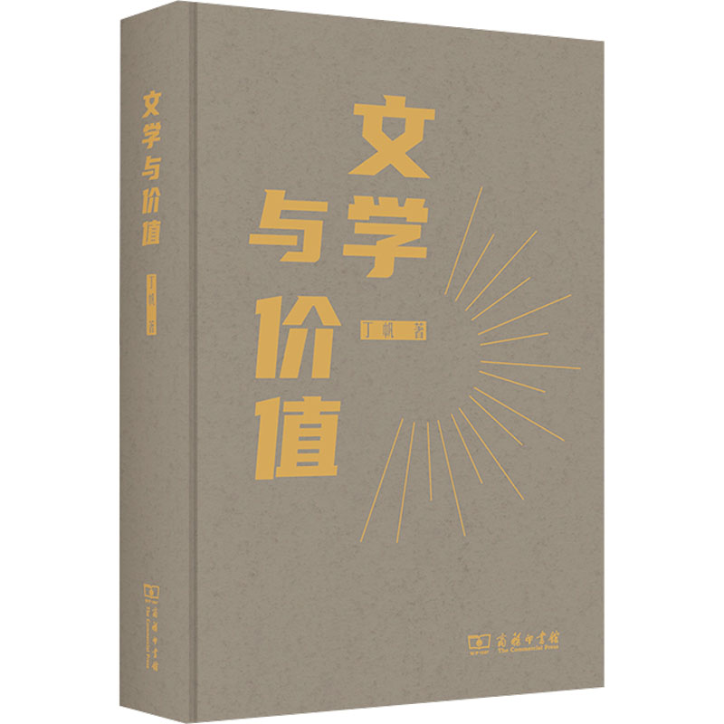 [M]文学与价值-9787100228367高清大图