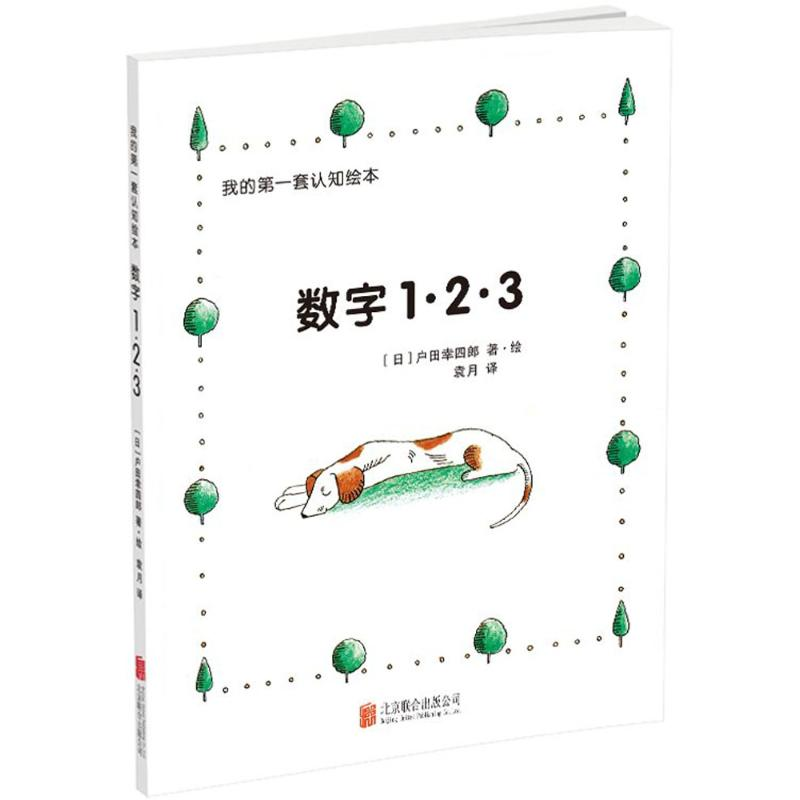 醉染图书我的套认知绘本9787550277922
