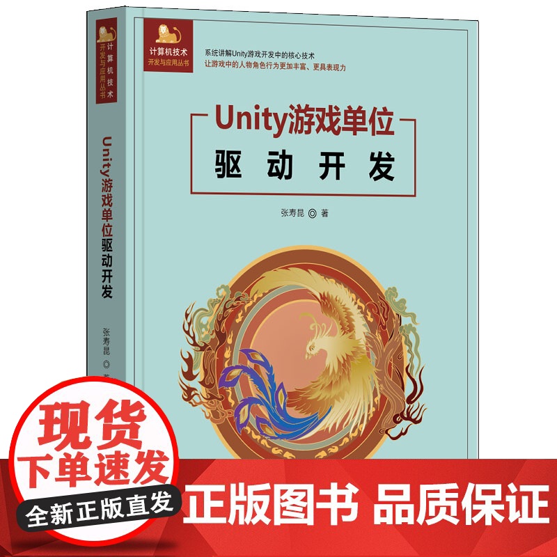 Unity游戏单位驱动开发 张寿昆 9787302679592 清华大学出版社 计算机技术开发与应用丛书高清大图