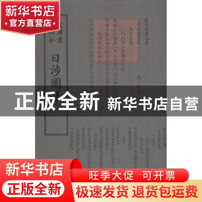正版 日涉园集 (宋)李彭撰 中国书店 9787514918991 书籍高清大图