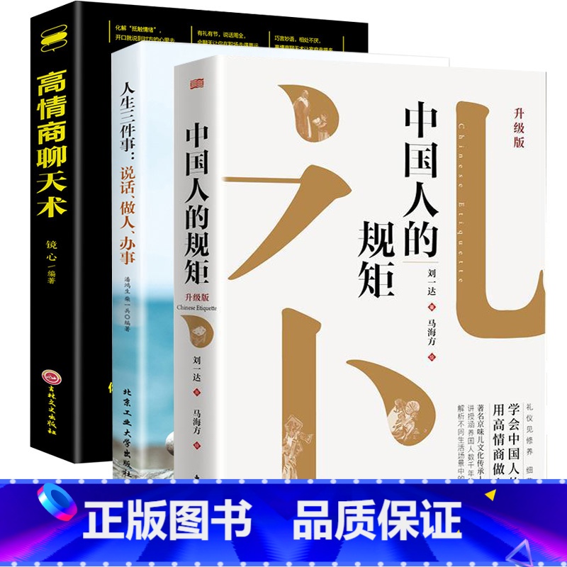 【3册】规矩+高情商+人生三件事 【正版】书籍中国人的规矩高情商聊天术中国式沟通智慧人生三件事好好接话 为人处世求人办