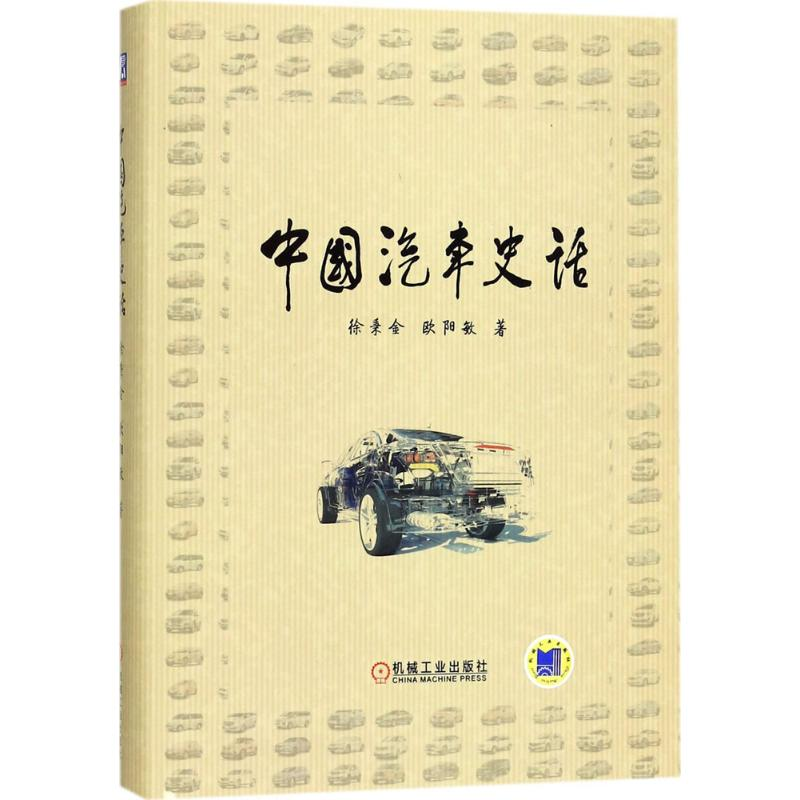 【M】中国汽车史话-9787111565833