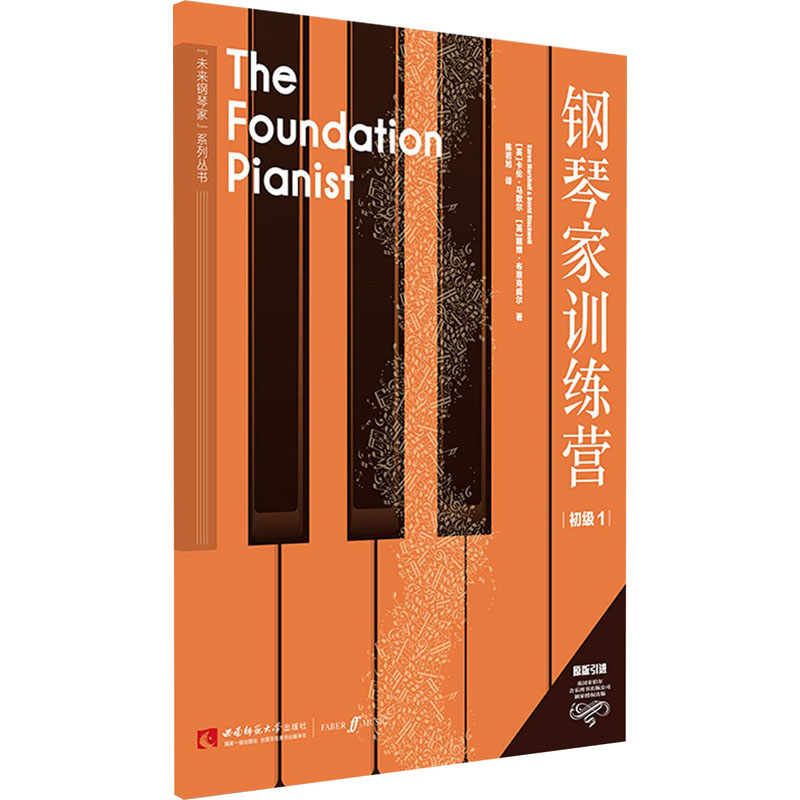 醉染图书钢琴家训练营 初级 19787569703931高清大图
