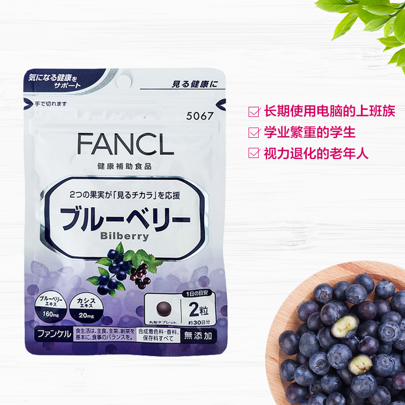 [缓解视疲劳]FANCL 芳珂 蓝莓精华片 60粒/袋 日本进口 片剂