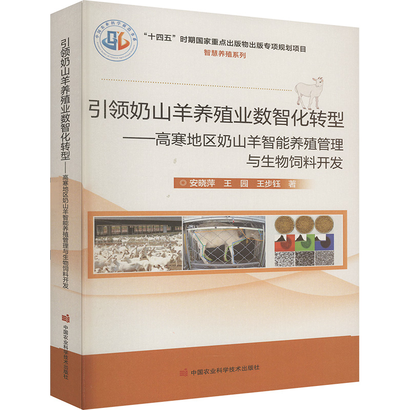 【M】引领奶山羊养殖业数智化转型——高寒地区奶山羊智能养殖管理与生物饲料开发-9787511667847