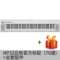雅马哈智能钢琴NP-12初学演奏61键76键盘儿童成人电子钢琴32NP12 NP32白色官方标配（76键）+全套配件