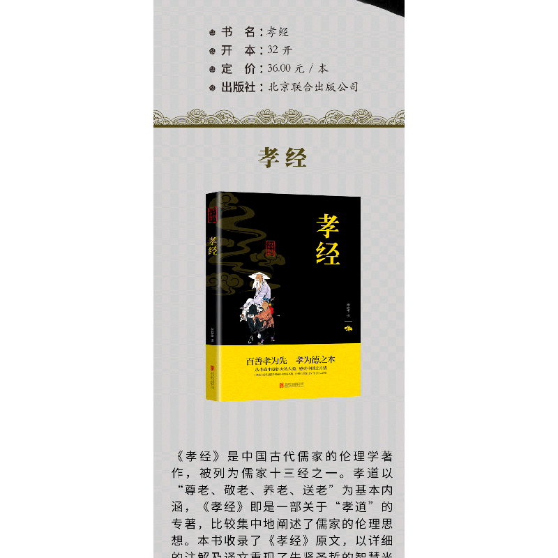 正版新书]中华国学经典精粹-孝经徐艳华译9787550243682高清大图