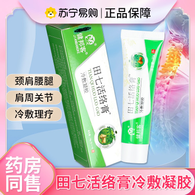 健邦客田七活络膏冷敷凝胶清爽舒适植物正品腰椎肩周颈椎关节20g