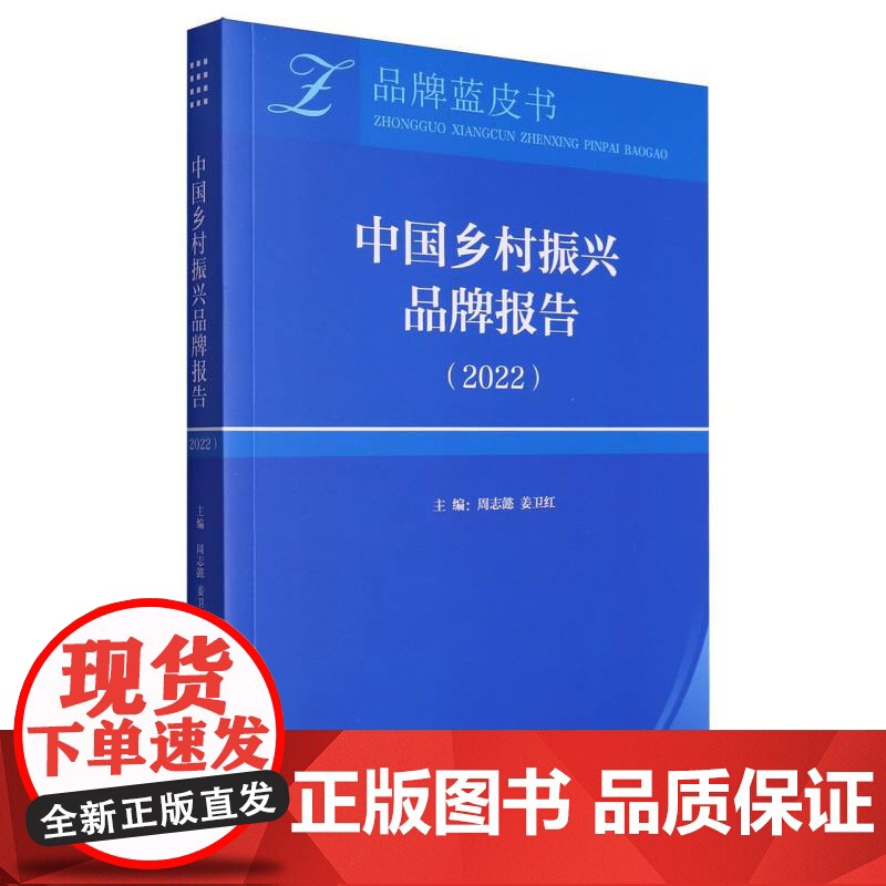 中国乡村振兴品牌报告(2022)/品牌蓝皮书高清大图