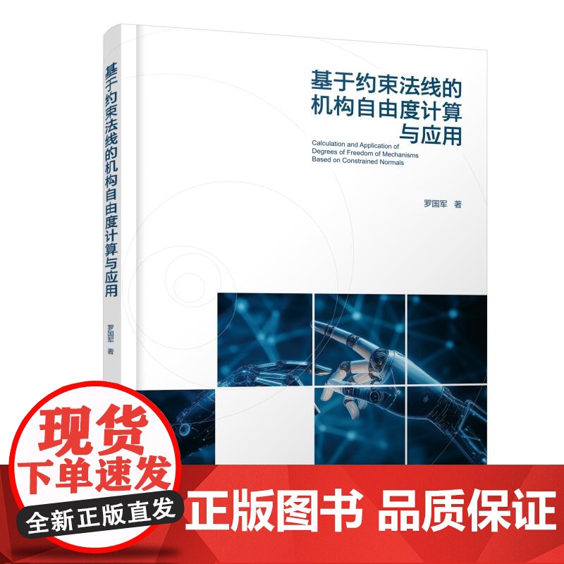 基于约束法线的机构自由度计算与应用 虚约束对自由度计算影响 具体几何条件与一般规律 机械工程及自动控制等领域技术人员参考高清大图