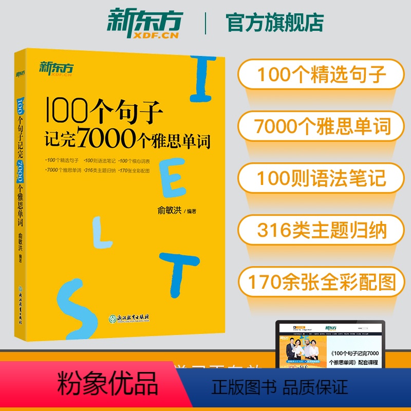 [正版]IELTS雅思词汇书 100个句子记完7000个雅思单字 雅思词汇真经单字书 雅思真题语法长难句速记 俞敏洪