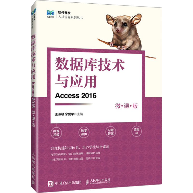 [M]数据库技术与应用 Access 2016 微课版-9787115637482高清大图