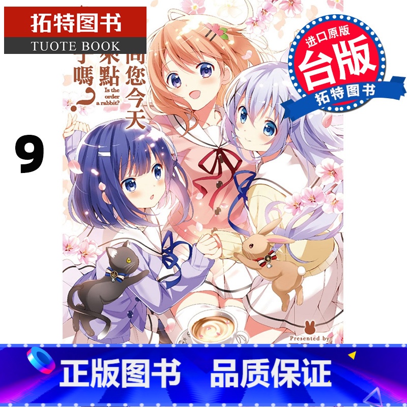 【正版】在途 台版漫画书 请问您今天要来点兔子吗? 9 Koi 尖端 拓特原版