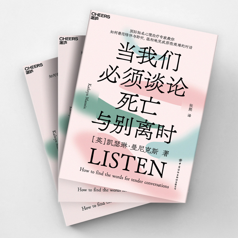 [正版]当我们必须谈论死亡与别离时 心理学书籍 如何善用陪伴与聆听,温和地完成那些艰难的对话社会心理学高清大图