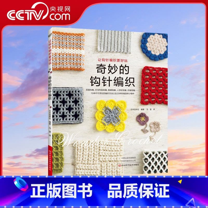 [正版]央视网奇妙的钩针编织 日本宝库社毛线钩针编织教程手工织毛衣基础学毛线书籍大全手工手编织绳编针法钩编棒针图解HN图片