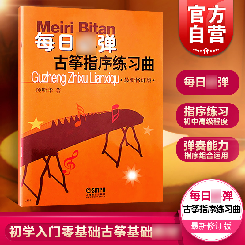 [正版]每日必弹(古筝指序练习曲修订版) 古筝书籍入门指法练习 初学者教程书教学 古筝指序练习曲 古筝基础教程 上海音高清大图