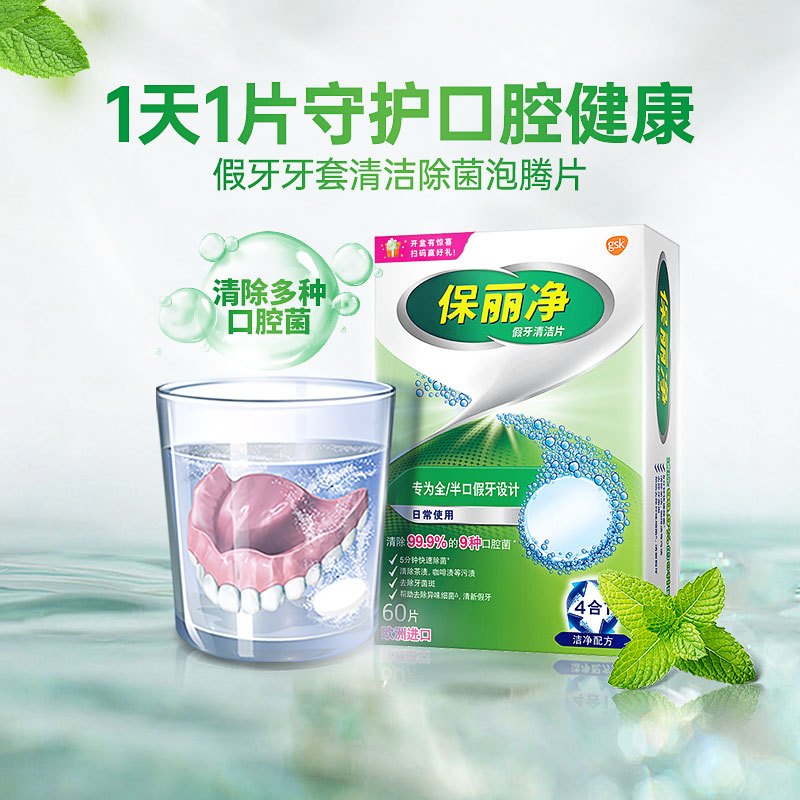 保丽净假牙清洁片60片x3盒装 [全/半口假牙]抑菌减异味清除污渍泡腾清洁片高清大图