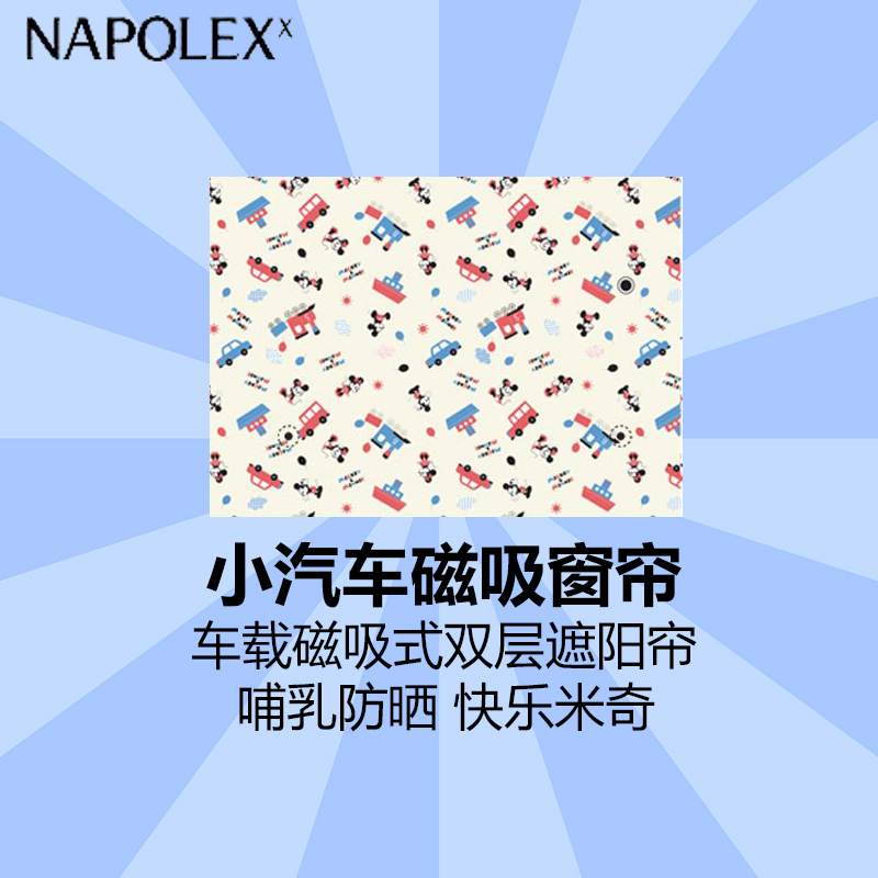NAPOLEX迪士尼汽车用品磁吸网纱遮阳挡侧挡窗帘DCC037卡通汽车车载磁吸式双层遮阳帘 车用侧窗遮阳布 哺乳防晒