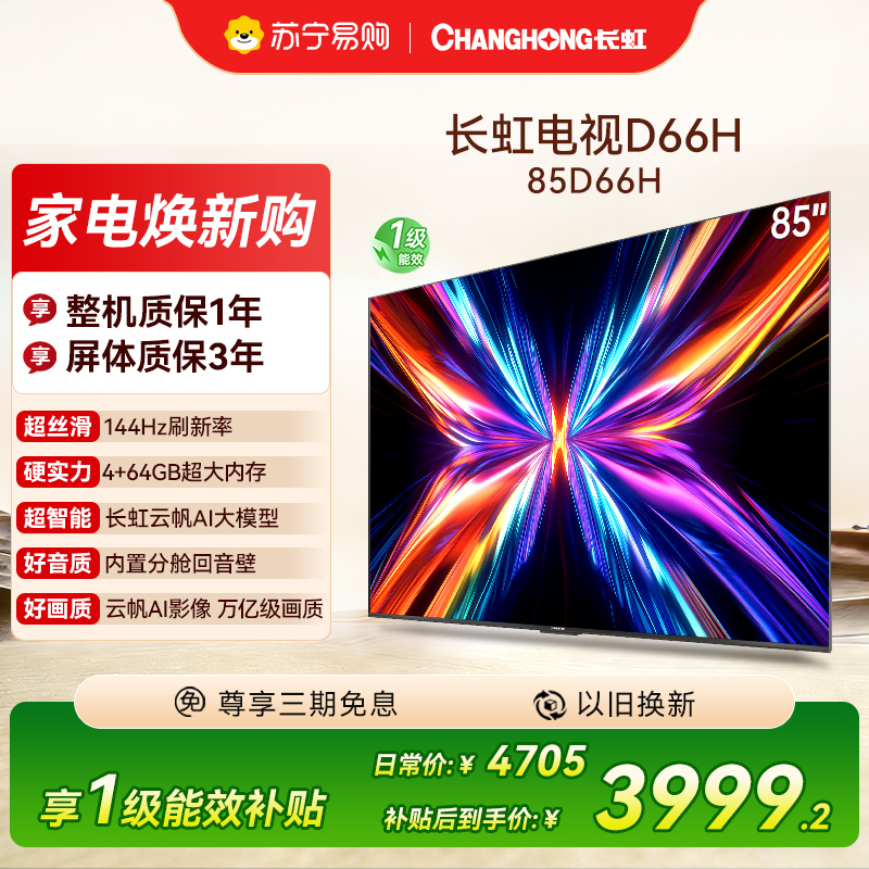 长虹电视85D66H 85英寸144Hz高刷 内置分舱回音壁 云帆AI大模型 4+64GB大内存4K平板液晶电视机