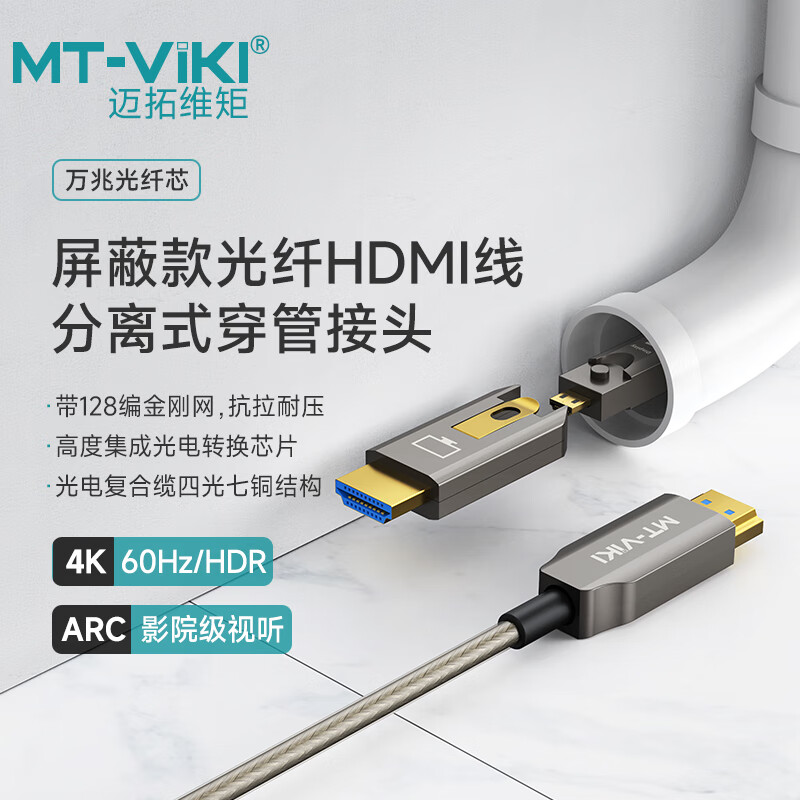 迈拓维矩(MT-VIKI) HDMI光纤线2.0版4K60HZ发绕级高清线 加延长连接线100米 MT-HF71000