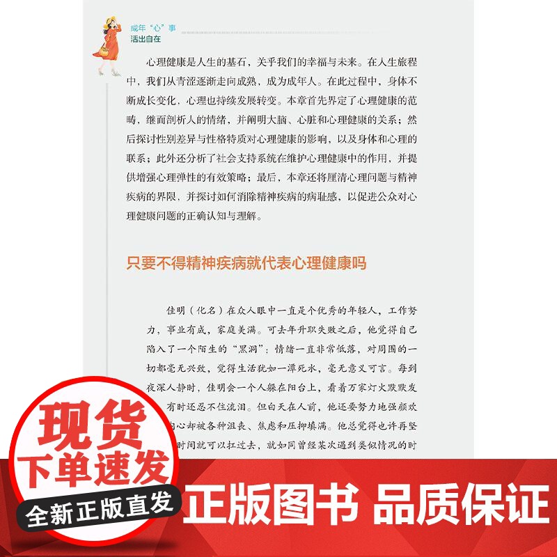 成年“心”事 活出自在 国家卫生健康委宣传司 编著 你需要了解的心理健康基础知识为读者打开心理健康科普的大门 人民卫生出高清大图