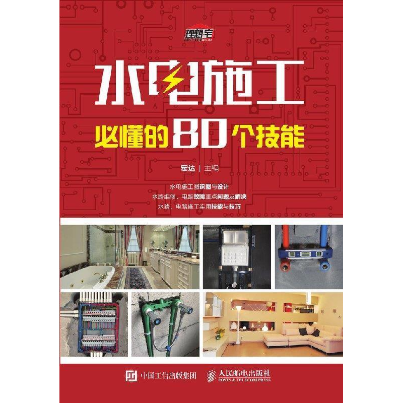 正版新书】水电施工必懂的80个技能宏达9787115490223