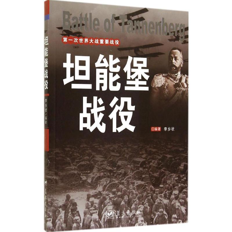 正版新书】坦能堡战役李乡状 编著9787509409244